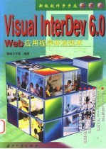 Visual InterDev 6.0 Web应用程序开发技术