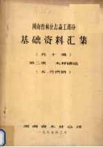 湖南省林业志森工部分基础资料汇集  第2集  木材储运（木、竹供销）