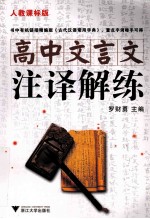 高中文言文注译解练  人教课标版