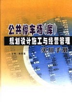 公共停车场（库）规划设计施工与经营管理实用手册  上