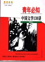 中国文学130讲  现当代