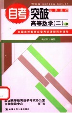 自考突破高等数学  2  上