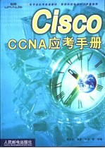 Cisco CCNA应考手册