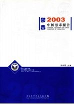 2003年中国禁毒报告