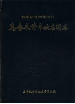 新疆维吾尔自治区乌鲁木齐市地名图志