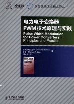 电力电子变换器PWM技术原理与实践