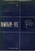 ISO标准手册 10 1982数据处理  词汇