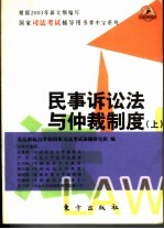 民事诉讼法与仲裁制度  上