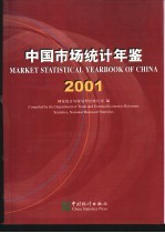 中国市场统计年鉴  2001