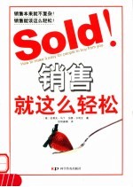 销售就这么轻松 how to make it easy for people to buy from you