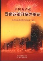 中国共产党云南改革开放大事记  1978年11月-2008年11月