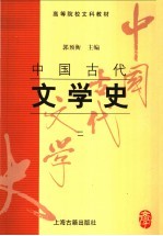 中国古代文学史  2