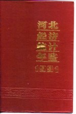 河北经济统计年鉴  1991