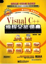 Viusal C++编程全能词典