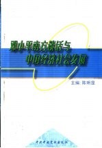 邓小平南方谈话与中国经济社会发展