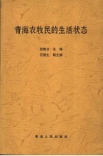 青海农牧民的生活状态