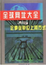 全球网址大全与企事业单位上网方式  上