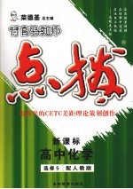 特高级教师点拨  高中化学  选修5  配人教版