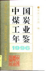 中国煤炭工业年鉴  1996