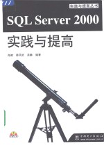 SQL Server 2000实践与提高