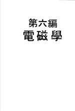 科学图书大库  物理实验大全  中  第6编  电磁学