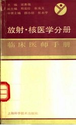 临床医师手册  放射、核医学分册