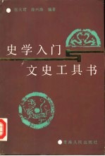 史学入门与文史工具书