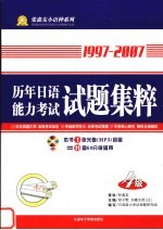 1997-2007历年日语能力考试试题集粹  四级