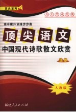 顶尖语文（选修）中国现代诗歌散文欣赏  （人教版）