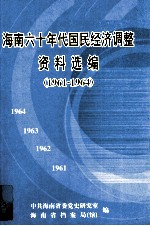 海南六十年代国民经济调整资料选编  1961-1964