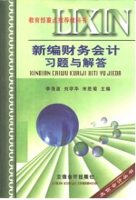 新编财务会计习题与解答