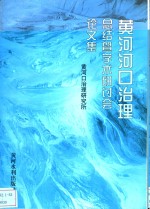 黄河河口治理总结暨学术研讨会论文集