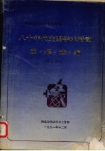 湖北省全省性学会八十年代学术活动成果选编  综合部分