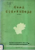 衡阳地区综合农业区划简明报告  初稿