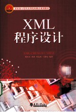 XML程序设计