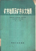 矿井地质及矿井水文地质