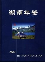 湖南年鉴  2003