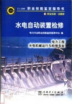 水电自动装置检修  11-044  职业标准·试题库  电力工程水电机械运行与检修专业