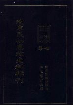 清末民初宪政史料辑刊  第1册