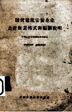 国营建筑安装企业会计报表格式和编制说明  1962年1月起试行