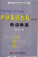 新编英语教程  修订版  精读精解  第1册-第2册