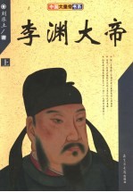 李渊大帝  上