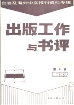 出版工作与书评  6  台港及海外中文报刊资料专辑  1987  传播研究的应用问题