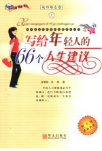 写给年轻人的66个人生建议  上