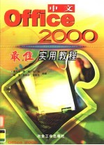 中文Office 2000最佳实用教程