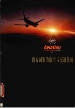 西方国家的航空与交通发展  2001