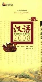 汉语2008  汉日对照版  交通篇