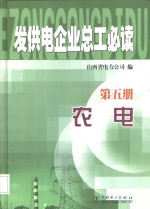 发供电企业总工必读  第5册  农电