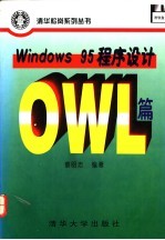 Windows 95 程序设计 OWL篇