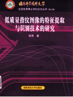 低质量指纹图像的特征提取与识别技术的研究